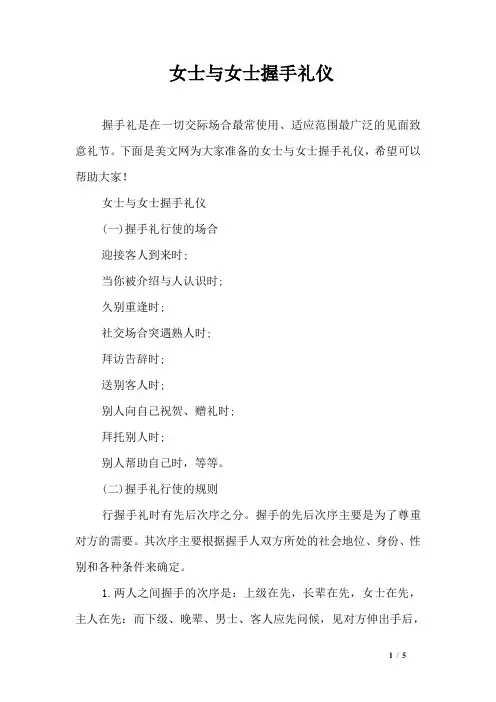 女士与女士握手礼仪