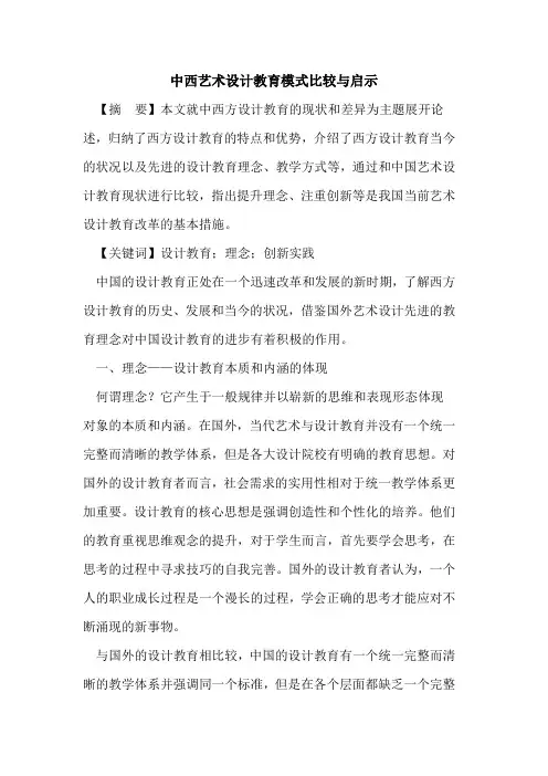 中西艺术设计教育模式比较与启示