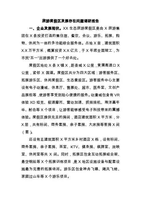 旅游度假区发展存在问题调研报告