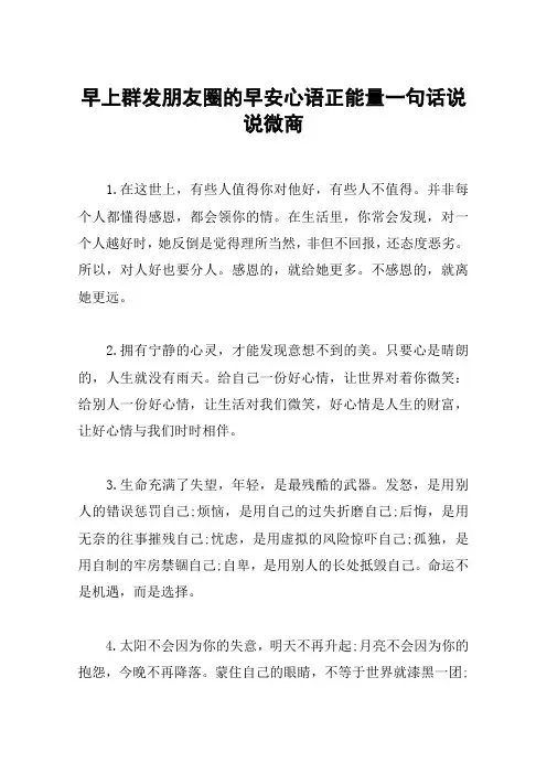 早上群发朋友圈的早安心语正能量一句话说说微商