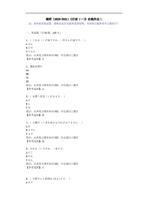 福师(2020-2021)《日语(一)》在线作业二(4)答案