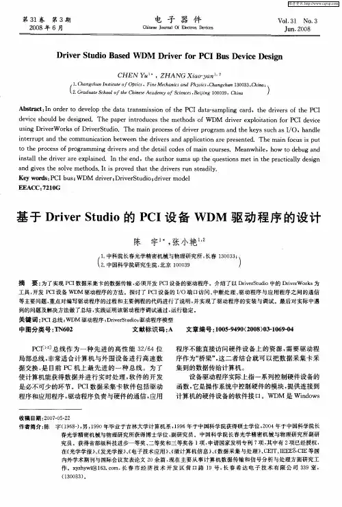 基于Driver Studio的PCI设备WDM驱动程序的设计