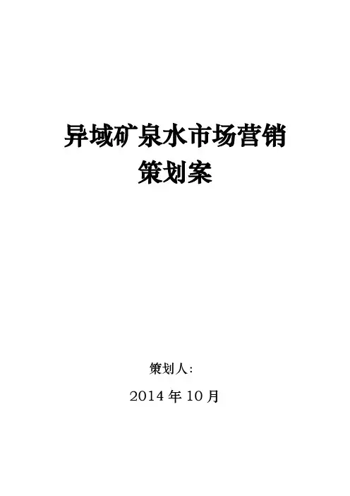 矿泉水营销方案 完整版