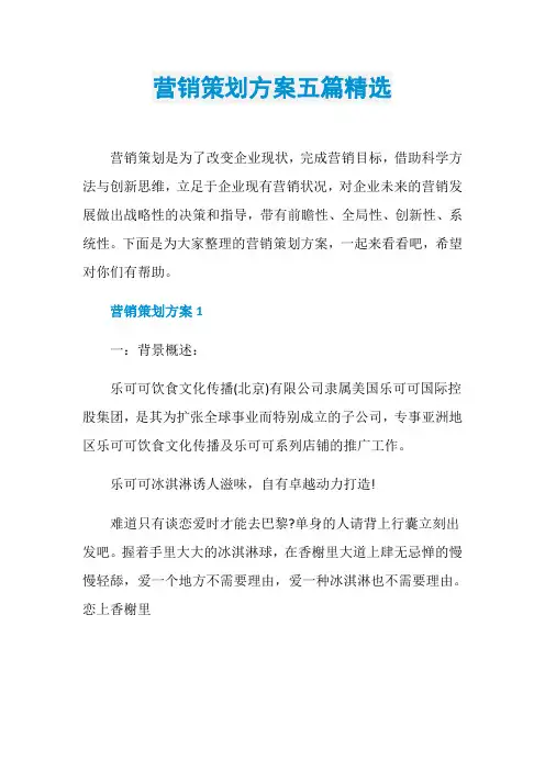 营销策划方案五篇精选