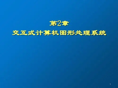 计算机图形学实用教程第2章 图形显示设备2