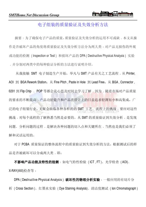 电子组装的质量验证及失效分析方法