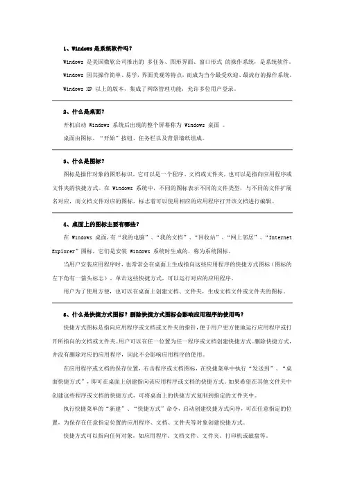 Windows操作系统基本操作部分参考习题及解答