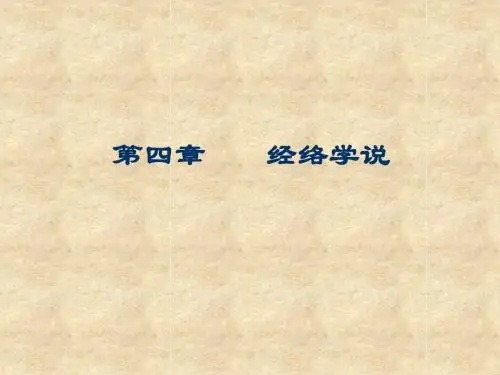 十五、经络学说1(中医与养生课件)