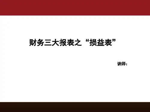 财务三大报表之“损益表”