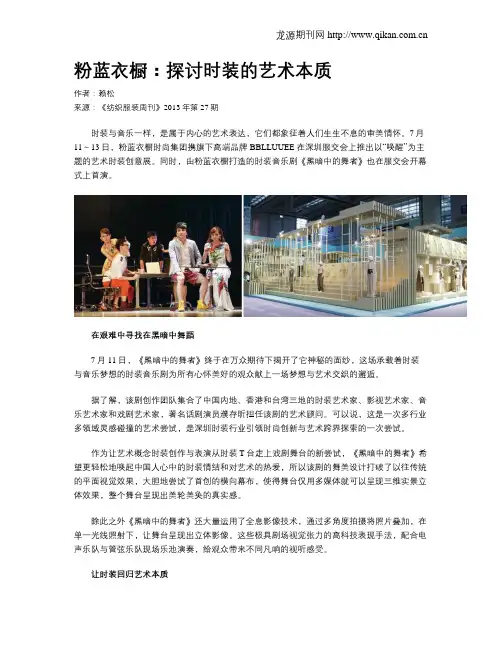 粉蓝衣橱：探讨时装的艺术本质