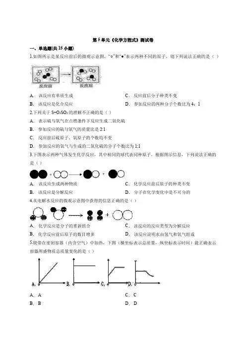 2020届人教版本初中化学中考第二轮专题复习题第5单元《化学方程式》考试测试卷(解析版)