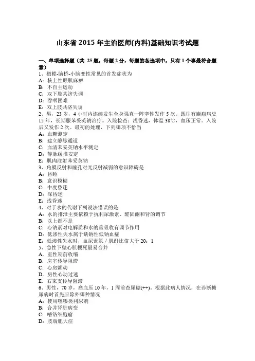 山东省2015年主治医师(内科)基础知识考试题