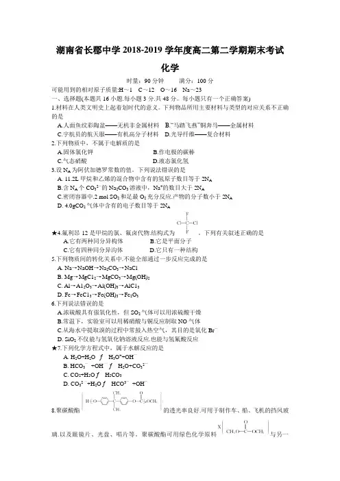 湖南省长郡中学2018-2019学年高二下学期期末考试化学试题 word版含答案