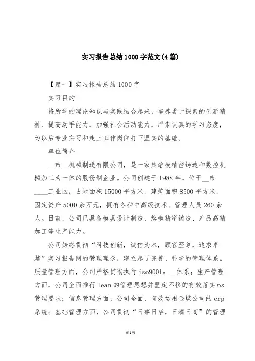 实习报告总结1000字范文(4篇)