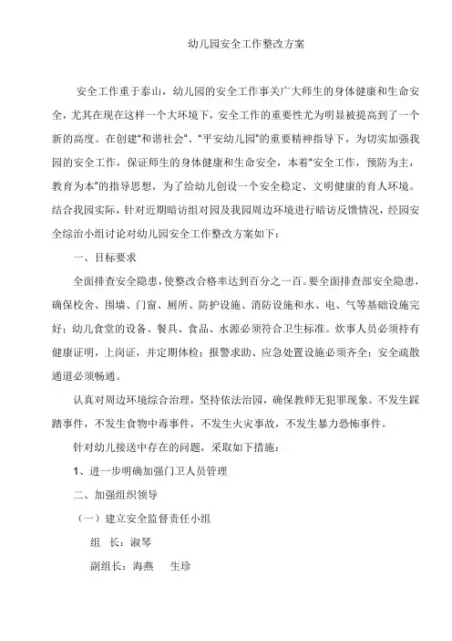 幼儿园安全工作整改方案