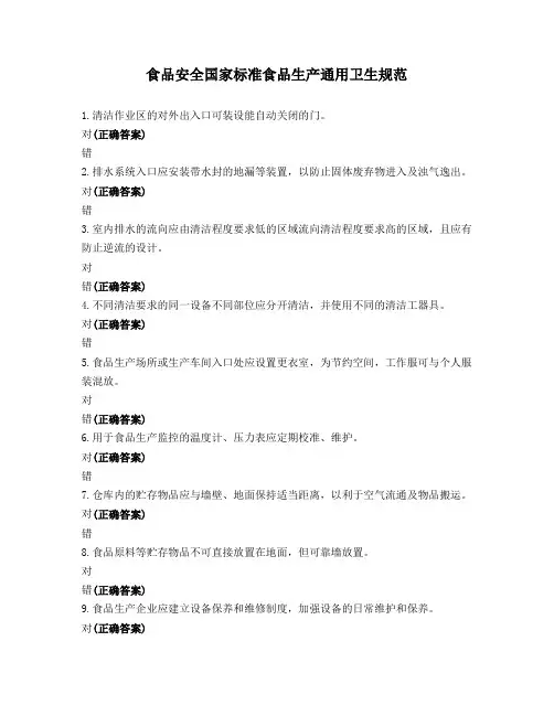 食品安全国家标准-食品生产通用卫生规范