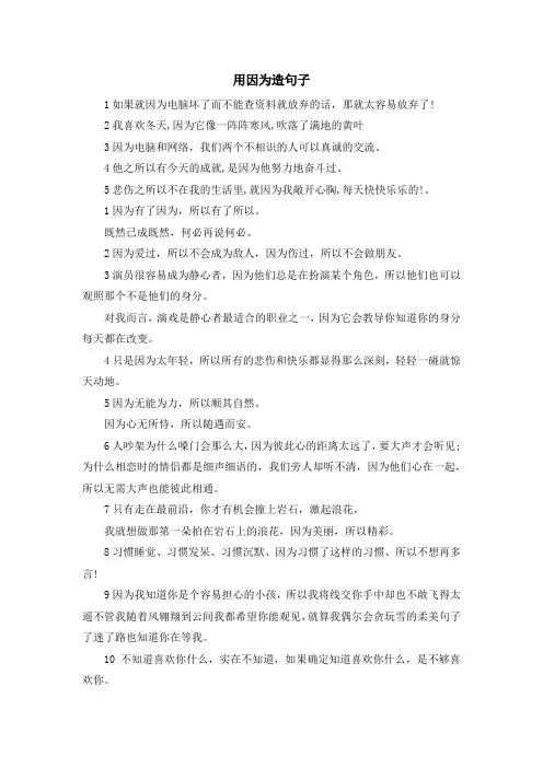 最新-用因为造句子 精品