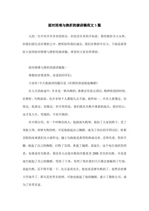 面对困难与挫折的演讲稿范文5篇