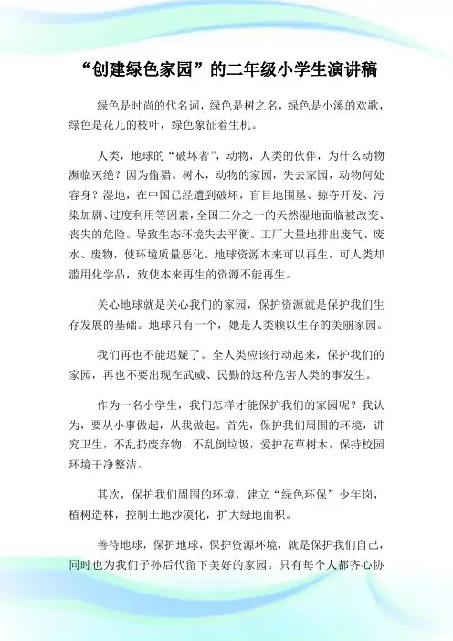 “创建绿色家园”的二年级小学生演讲稿.doc
