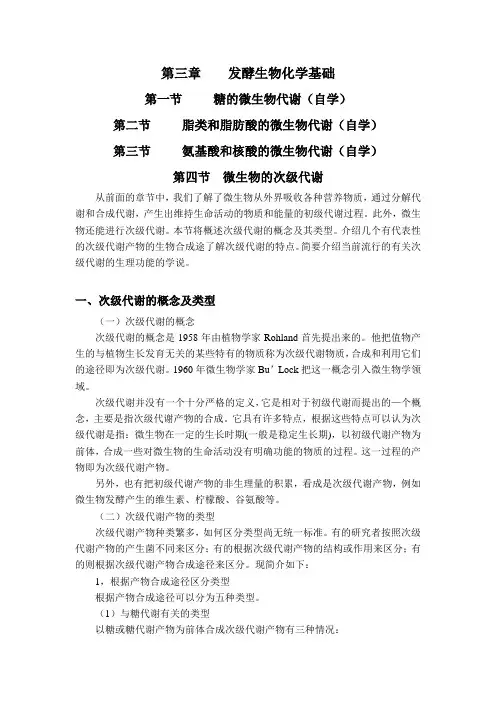 第四节微生物的次级代谢