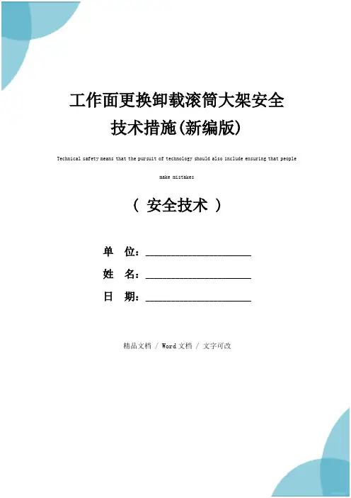 工作面更换卸载滚筒大架安全技术措施(新编版)