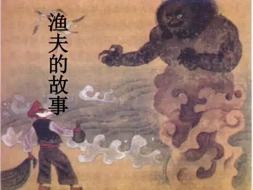 七年级语文渔夫的故事