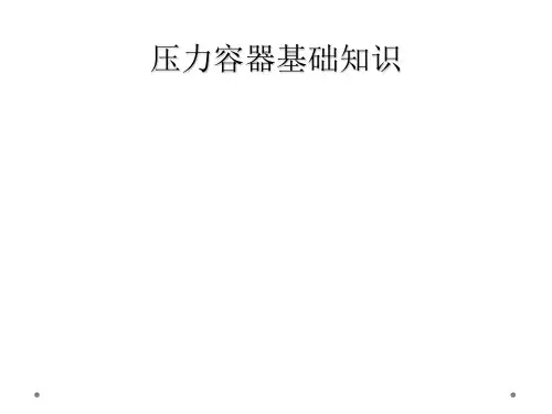 压力容器基础知识