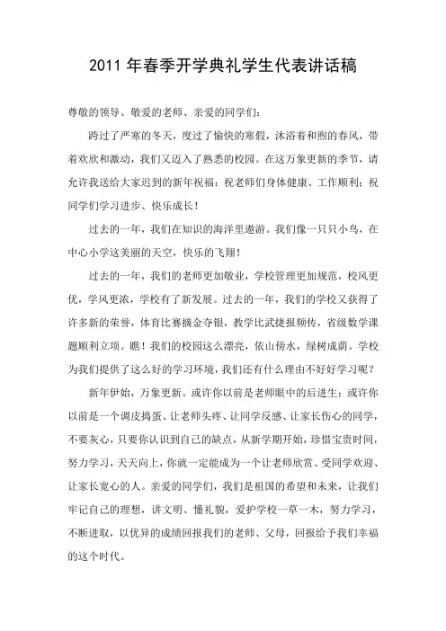 2011年春季开学典礼学生代表讲话稿