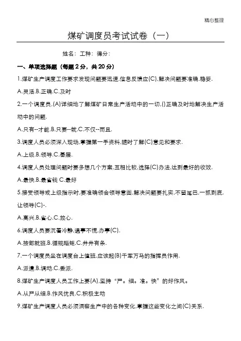 煤矿新调度员考试试题答卷