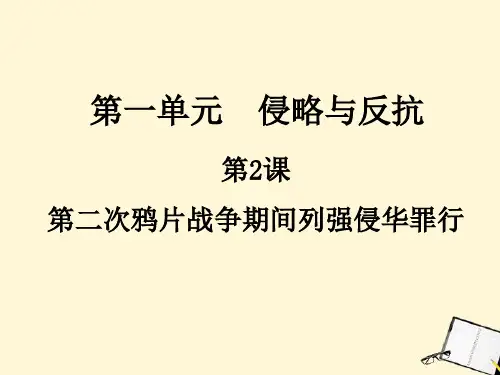 人教版八年级历史上册第二课课件