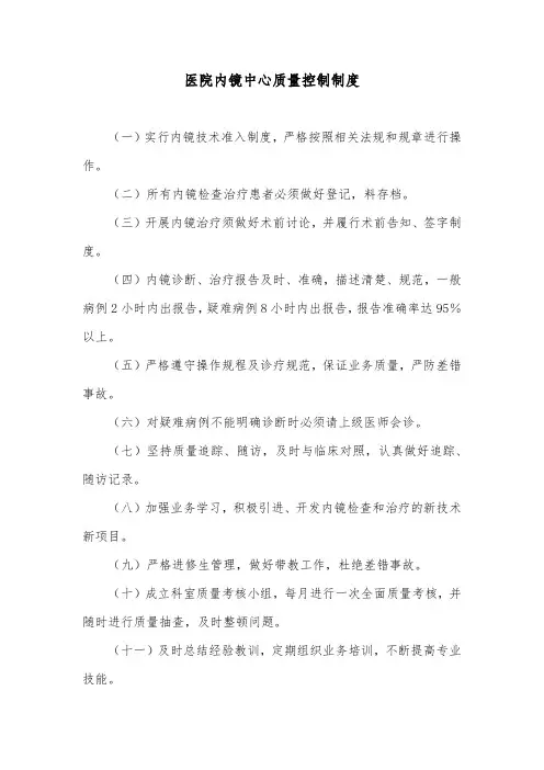 医院内镜中心质量控制制度