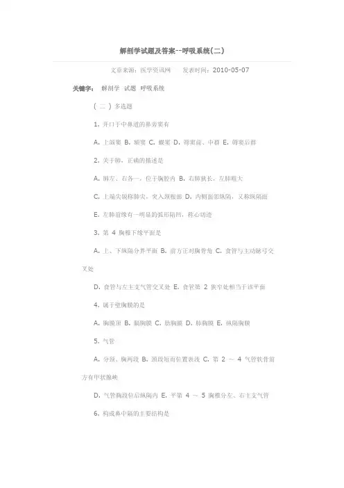 解剖学试题及答案--呼吸系统(二) 2