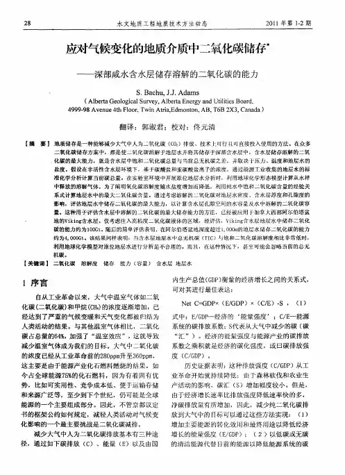 应对气候变化的地质介质中二氧化碳储存——深部咸水含水层储存溶解的二氧化碳的能力