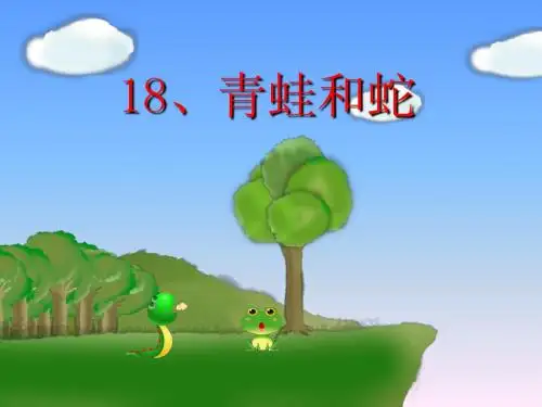 鄂教版三年级上册语文《青蛙和蛇》第一课时