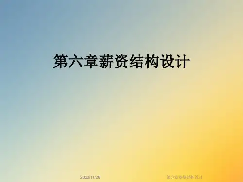 第六章薪资结构设计