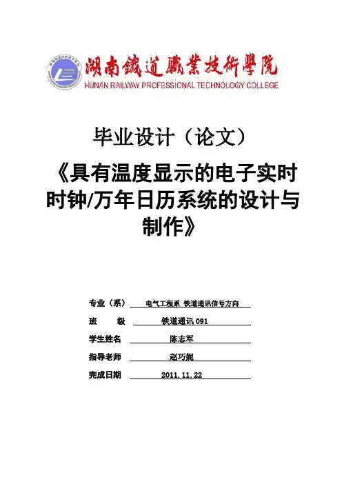 具有温度显示的电子实时时钟万年日历系统的设计与制作