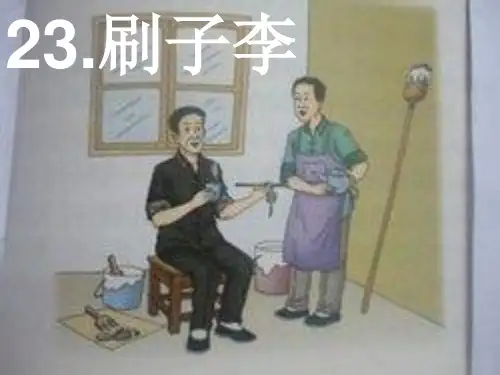 23《刷子李》课件