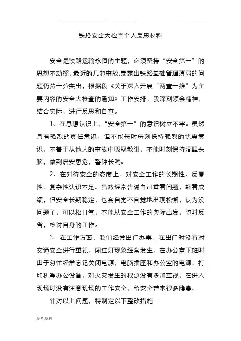 铁路安全大检查个人反思汇报材料