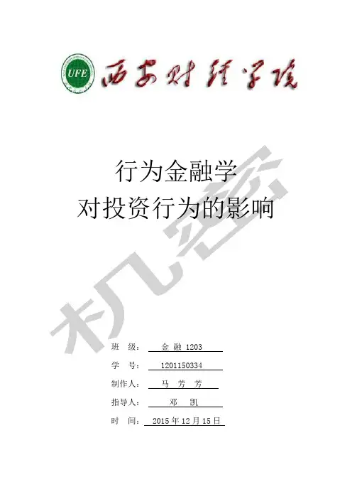 行为金融学对投资行为的影响