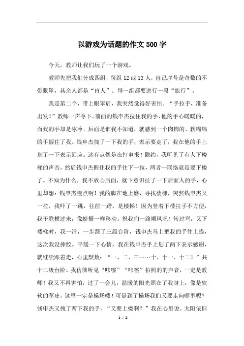 以游戏为话题的作文500字_六年级作文