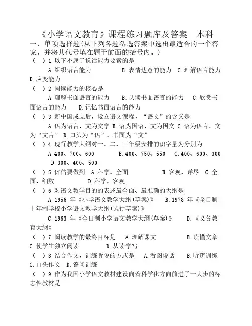 《小学语文教育》练习题库及答案