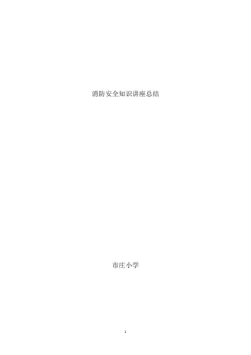 消防安全知识讲座总结