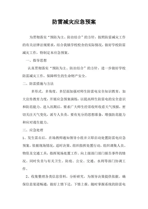 防雷减灾应急预案