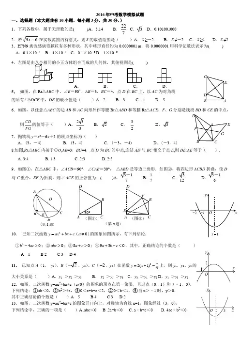 2016年中考数学模拟试题精选