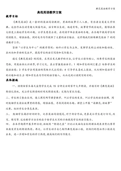 典范英语教学方案 2