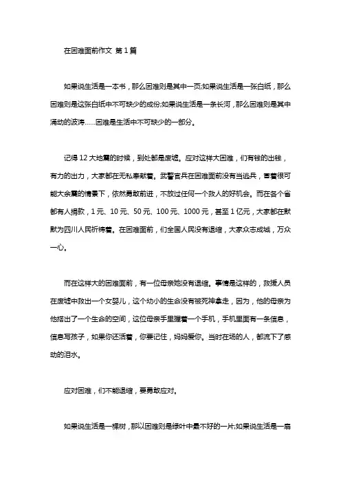 在困难面前作文(15篇) 2