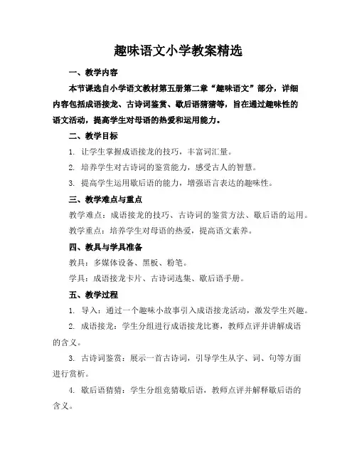 趣味语文小学教案精选