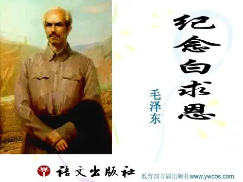 《纪念白求恩》ppt课件1