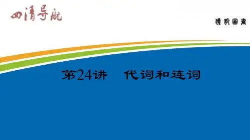 中考英语(河南地区)复习课件:第24讲 代词和连词
