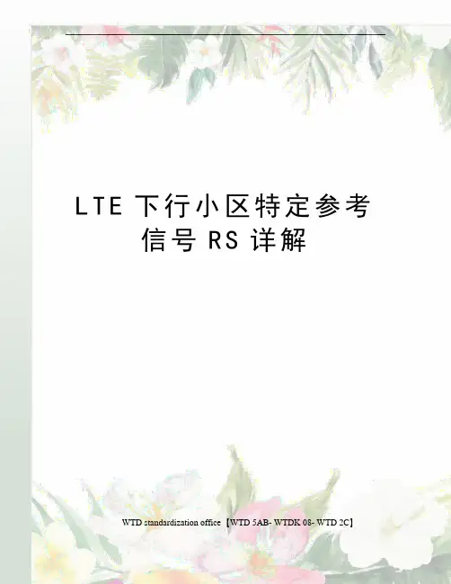 LTE下行小区特定参考信号RS详解 2